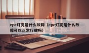 epc灯亮是什么故障（epc灯亮是什么故障可以正常行驶吗）