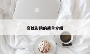 奇优影院的简单介绍