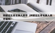 阿根廷比索兑换人民币（阿根廷比索兑换人民币骗局）