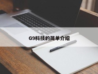 G9科技的简单介绍