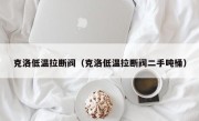 克洛低温拉断阀（克洛低温拉断阀二手吨桶）