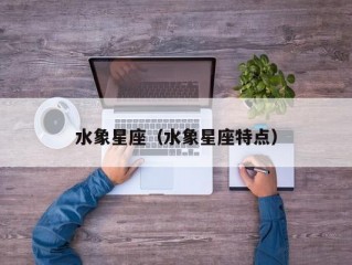 水象星座（水象星座特点）