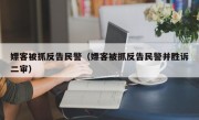 嫖客被抓反告民警（嫖客被抓反告民警并胜诉二审）