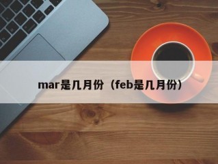 mar是几月份（feb是几月份）