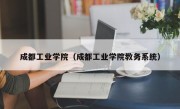 成都工业学院（成都工业学院教务系统）