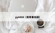 yy4480（青苹果乐园）