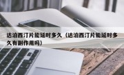 达泊西汀片能延时多久（达泊西汀片能延时多久有副作用吗）