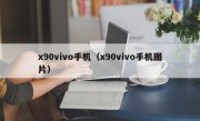 x90vivo手机（x90vivo手机图片）