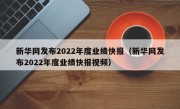 新华网发布2022年度业绩快报（新华网发布2022年度业绩快报视频）