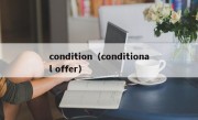 condition（conditional offer）