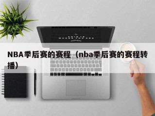 NBA季后赛的赛程（nba季后赛的赛程转播）