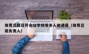 体育总局召开会议李铁等多人被通报（体育总局负责人）