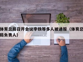 体育总局召开会议李铁等多人被通报（体育总局负责人）