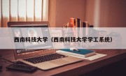 西南科技大学（西南科技大学学工系统）