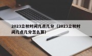 2023立秋时间几点几分（2023立秋时间几点几分怎么算）