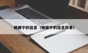 杨振宁的信息（杨振宁的信息故事）