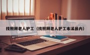 找照顾老人护工（找照顾老人护工本溪县内）