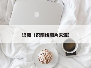 识图（识图找图片来源）