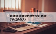 1000000000字的优秀作文（500字的优秀作文）