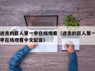 进击的巨人第一季在线观看（进击的巨人第一季在线观看中文配音）