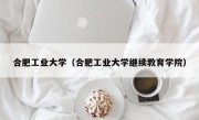 合肥工业大学（合肥工业大学继续教育学院）