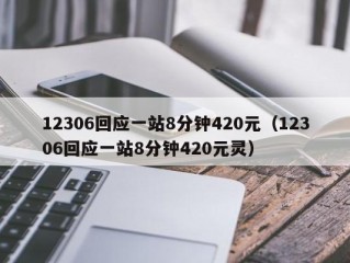 12306回应一站8分钟420元（12306回应一站8分钟420元灵）