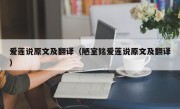 爱莲说原文及翻译（陋室铭爱莲说原文及翻译）