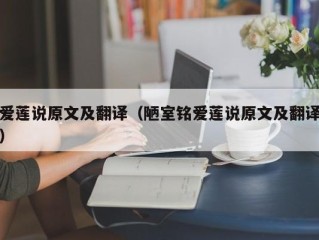 爱莲说原文及翻译（陋室铭爱莲说原文及翻译）