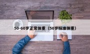 50-60岁正常体重（50岁标准体重）