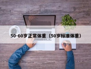 50-60岁正常体重（50岁标准体重）