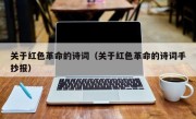 关于红色革命的诗词（关于红色革命的诗词手抄报）