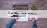 weather（weatherforecast翻译）