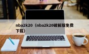 nba2k20（nba2k20破解版免费下载）