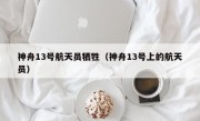 神舟13号航天员牺牲（神舟13号上的航天员）