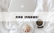 趵突泉（趵突泉课文）