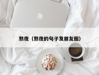 熬夜（熬夜的句子发朋友圈）