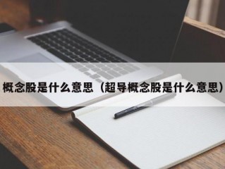 概念股是什么意思（超导概念股是什么意思）