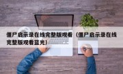 僵尸启示录在线完整版观看（僵尸启示录在线完整版观看蓝光）