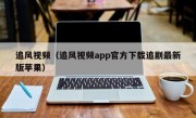 追风视频（追风视频app官方下载追剧最新版苹果）