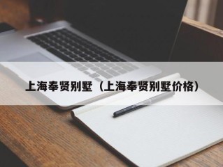 上海奉贤别墅（上海奉贤别墅价格）