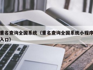 重名查询全国系统（重名查询全国系统小程序入口）