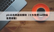 plc以太网通讯模块（十大免费cad网站免费观看）