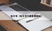 电子书（电子书下载免费网站）