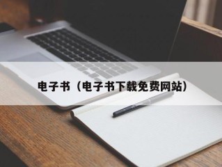 电子书（电子书下载免费网站）