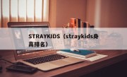 STRAYKIDS（straykids身高排名）