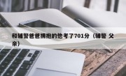 和辅警爸爸拥抱的他考了701分（辅警 父亲）