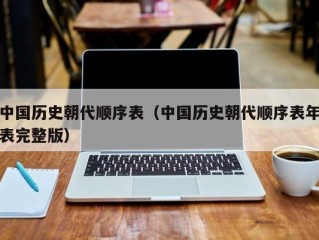 中国历史朝代顺序表（中国历史朝代顺序表年表完整版）