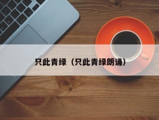 只此青绿（只此青绿朗诵）