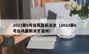 2023第6号台风最新消息（2023第6号台风最新消息温州）