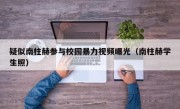 疑似南柱赫参与校园暴力视频曝光（南柱赫学生照）